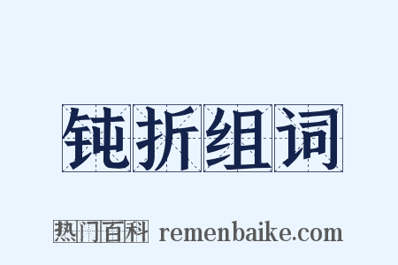 钝折组词是什么意思的图片